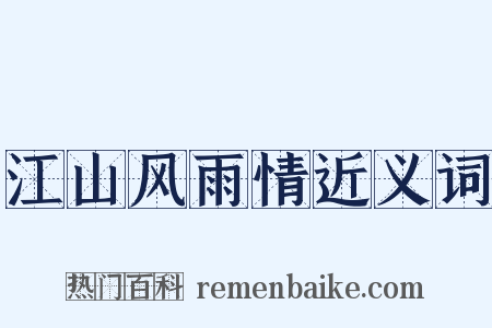 江山风雨情近义词是什么意思的图片